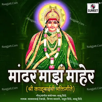 Mandhar Majha Maher - Vijay Sartape
