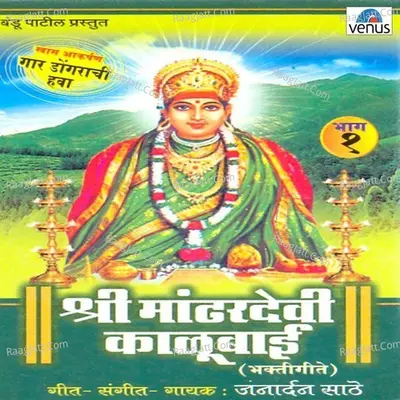 Shree Mandhardevi Kalubai- Vol- 1 - Janardan Sathe