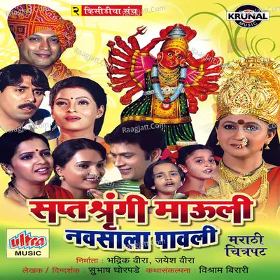 Saptashrungi Mauli Navsala Pavali (Marathi Film) - 
