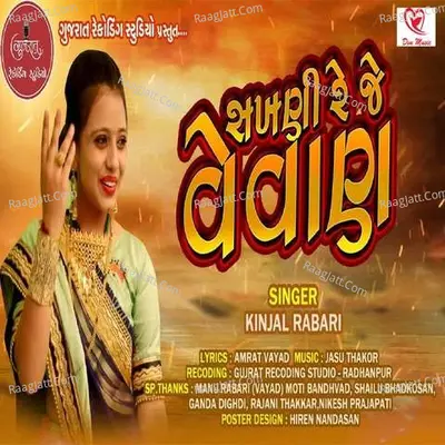 Sakhani Reje Vevan - Kinjal Rabari