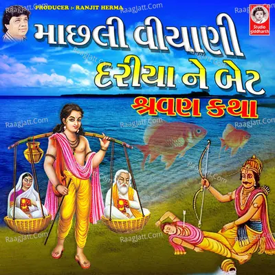 Machli Viyani Dariya Ne Bet Shravan Katha - Meena Patel