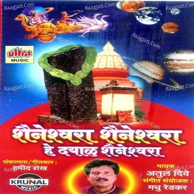 Saneshwar He Dayalu Saneshwar - Atul Dive