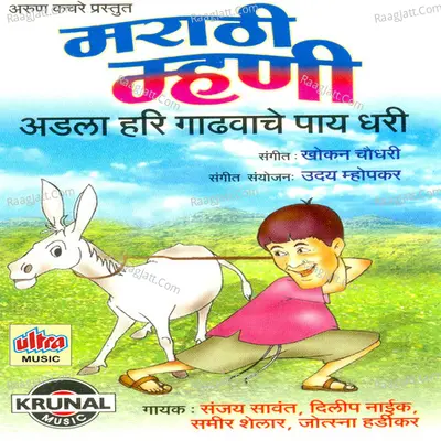 Marathi Mhani - Sanjay Sawant
