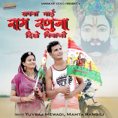 Sapna Mai Ram Ranuja Dikhe Piyaji - Yuvraj Mewadi