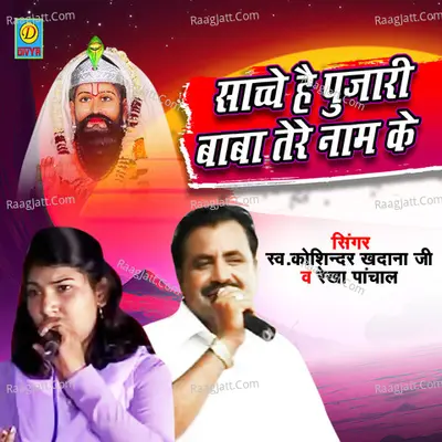 Sacche Hai Pujari Baba Tere Naam Ke Cover