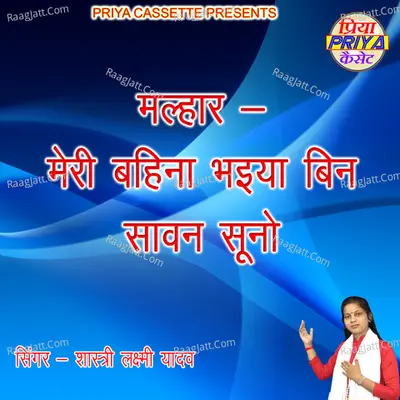 Meri Bhina bhaiya Bin Sawan