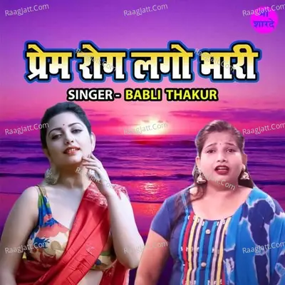 Prem Rog Lago Bhari Cover