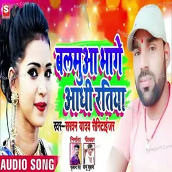 BALMUA BHAGE AADHI RATIYA