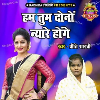 Ham Tum Dono Nyare Honge