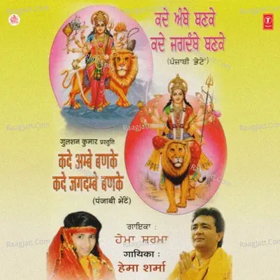 Kade Ambe Banke Kade Jagdambe Banke - Hema Sharma