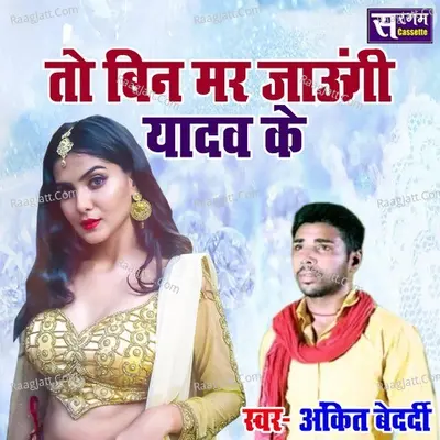 To Bin Mar Jaungi Yadav Ke Cover