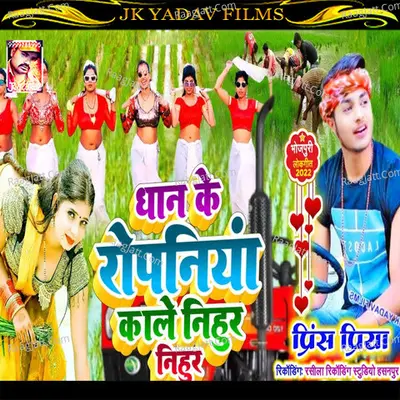 Dhan Ropai Prince Priya Karai Chai Nihur Ke Cover