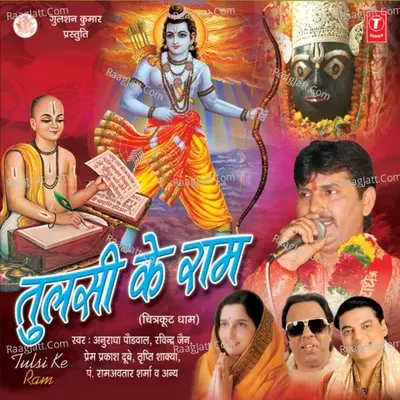 Tulsi Ke Ram-- Chitrakut Dhaam - Prem Prakash