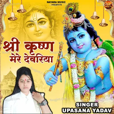 Shri Krishna Mera Devariya