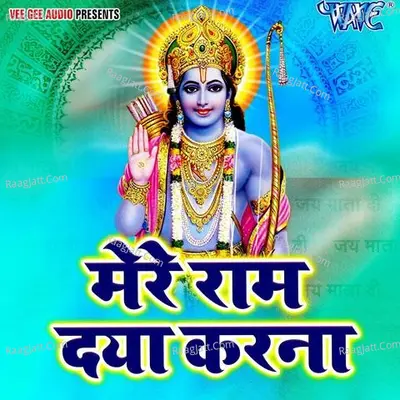 Mere Ram Daya Karna - Yugal Kishor