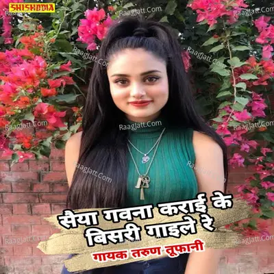 Saiya gavna karai ke bisari gaile re Cover