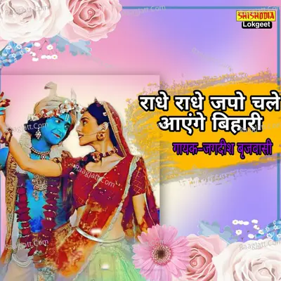 Radhe Radhe Japo Chale Aayenge Bihari Cover