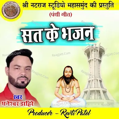 Sat Ke Bhajan Cover
