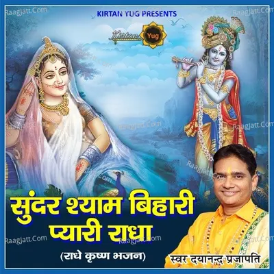 Sundar Shyam Bihari Pyari Radha Gori