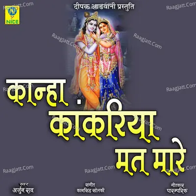 KANHA KANKARIYA MAT MARE