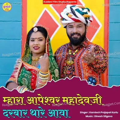 Mhara Aapeshwar Mhadevji Darbar Thare Aava