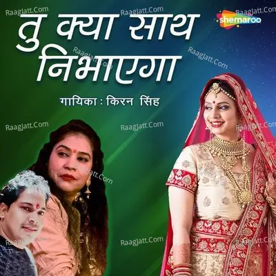 Tu Kya Sath Nibhayega Cover