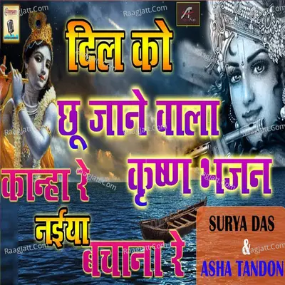 Kanha Re Naiya Meri Bachana Re