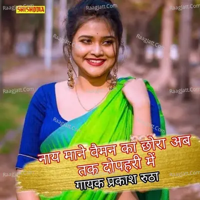 Nay mane baman ko chhora abe thik dupahri me Cover