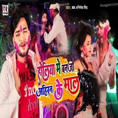 Holiya me ban jo ahiran ke maal