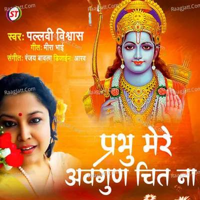 Prabhu Mere Augun Chit Na