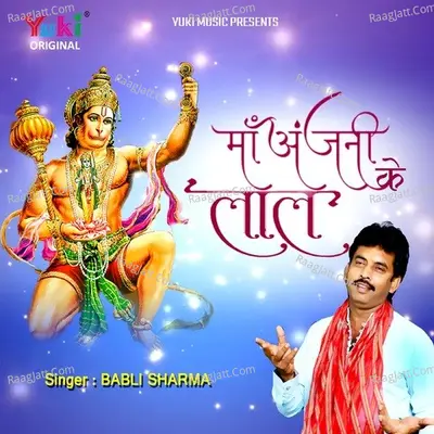 Maa Anjani Ke Lal