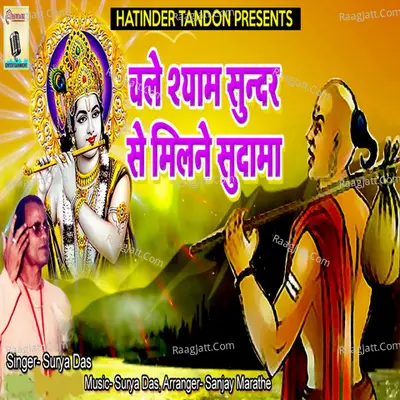 Chale Shyam Sunder Se Milne Sudama
