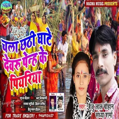 chala chthi ghate devru penh ke piyariya