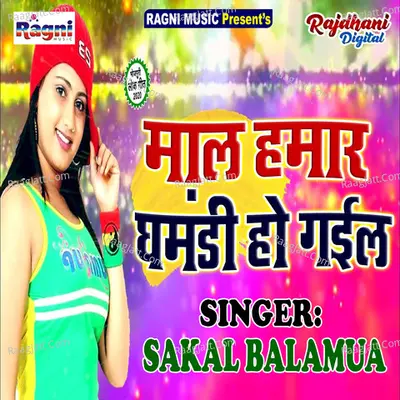 Mal Hamar Ghamandi Ho Gail Cover
