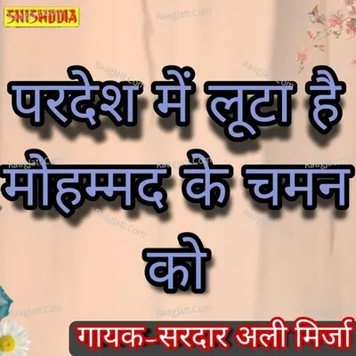 Pardesh mein loota hai mohammad ke chaman ko