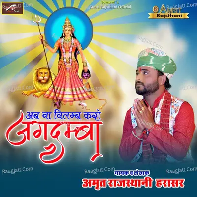 Ab Na Vilamb Karo Jagdamba Cover