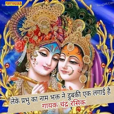 Leke prabhu ka naam bhakt ne dubki ek lagai hai Cover