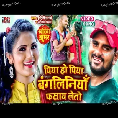 Piya ho Piya Bangaliniya phasay leto