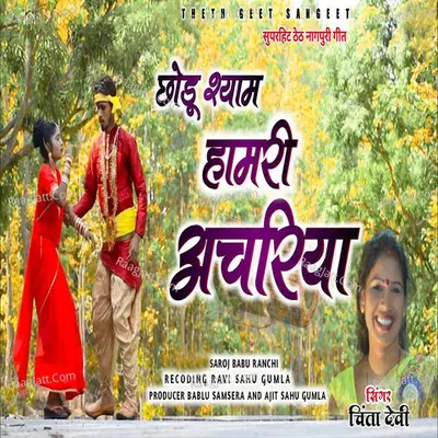 Choru Shayam Hamri Achariya