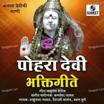Pohradevi Bhaktigeete - Shakuntala Jadhav