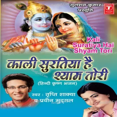 Kaali Surtiya Hai Shyam Tori - Tripti Shakya