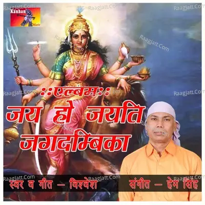 Jai Ho Jayati Jagdamba