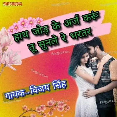 Hath jod ke araj karun tu sun le re bhartar