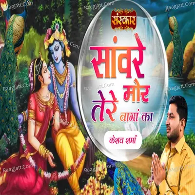 Sanware Mor Tere Baagan Ka Cover