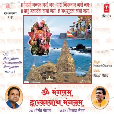 Om Mangalam Dwarkanath Mangalam (Dhun) - Hemant Chauhan
