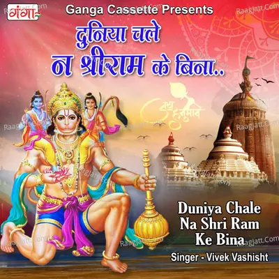 Duniya Chale Na Shri Ram Ke Bina