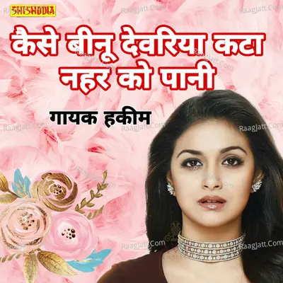 Kaise binu devariya kato nahatr ko pani Cover