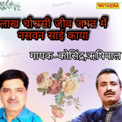 Lakh Chorasi Jeev Jagat Me Nasvan Sai Kaya Cover