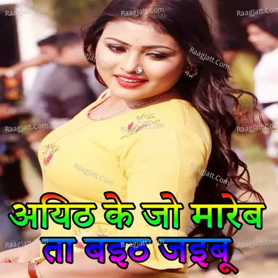 Ayith Ke Jab Mareb Ta Baith Jaibu Cover
