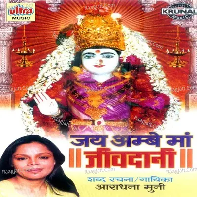 Jai Ambe Maa Jivdani - Aradhana Muni